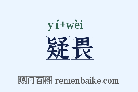 疑畏是什么意思的图片